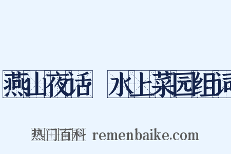 燕山夜话·水上菜园组词是什么意思的图片
